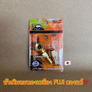 หัวเติมลม ทองเหลือง FUJI คอปเปอร์ เสียบสายหางปลา ญี่ปุ่น Jap…