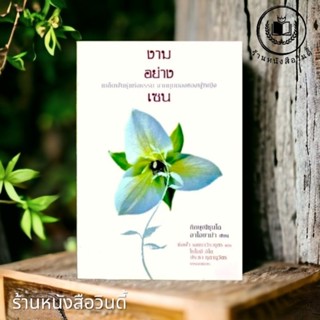 ลดราคาเกือบครึ่ง หนังสือค้างสต๊อกหายาก สภาพ 70% หนังสือ #งามอย่างเซน