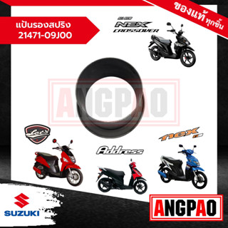 แป้นรองสปริง Nex 110 เน็กซ์ 110 / NEX CROSSOVER เน็กซ์ ครอสโอเวอร์ แท้ศูนย์ (SUZUKI /ซูซูกิ  ) 21471-09J00-000