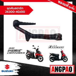 ชุดคันสตาร์ท Address 110 / NEX CROSSOVER แท้ศูนย์ (SUZUKI /ซูซูกิ แอดเดรส 110 / เน็กซ์ ครอสโอเวอร์ ) 26300-40J00-000