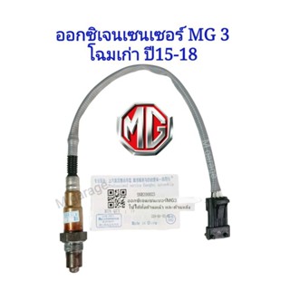 ออกซิเจนเซนเซอร์MG3 (ปี15-18โฉมเก่า)ยี่ห้อSHYC(เซนเซอร์ท่อไอเสีย)ของใหม่*พร้อมส่ง*