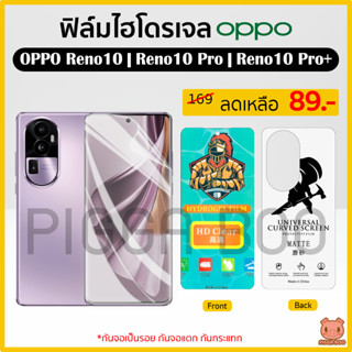 ฟิล์ม Oppo Reno10 | Reno10 Pro | Reno10 Pro+ ฟิล์มไฮโดรเจล ฟิล์มกันรอย Hydrogel Film TPU ออปโป้ (PIGGA BOO🐷)