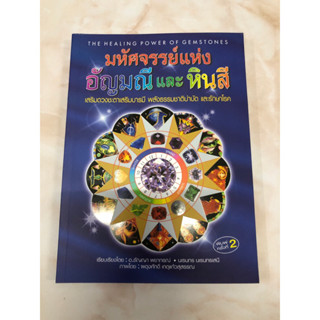 มหัศจรรย์แห่งอัญมณีและหินสี​ (มือ1)