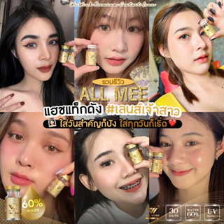 Wewink เลนส์ฝาทอง💛 รวมรีวิว แฮชแท็กดัง เลนส์เจ้าสาว  💛💛 ALL ME 💛💛 ใส่วันสำคัญก็ปัง ใส่ทุกวันก็เริ่ด ✨