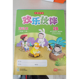 หนังสือแบบฝึกหัดภาษาจีนมือสอง 《小学华文欢乐伙伴活动本2B》