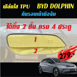 BYD DOLPHIN ฟิล์มใส กันรอยเบ้ามือจับ กันรอย ภายใน ภายนอก เบ้าจับ รถยนต์ Film