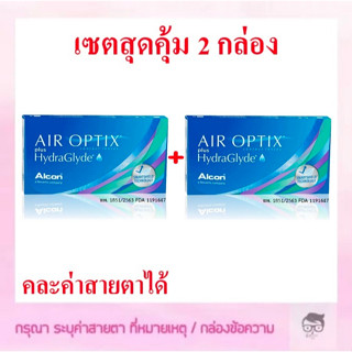 ใหม่ Air optix plus Hydraglyde รายเดือน 3 ชิ้น🔥🔥🔥1 เซตได้ 2 กล่อง