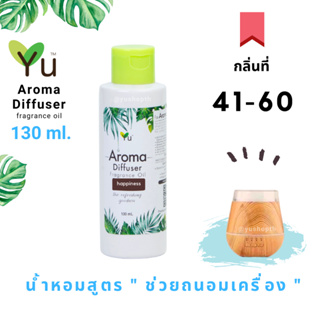 🌟กลิ่นที่ 41-60 Oil Ozone น้ำมันหอม 🌟สูตรช่วยถนอม เครื่องพ่นไอน้ำ เครื่องพ่นอโรม่า  🌟ไม่มีแอลกอฮอล์