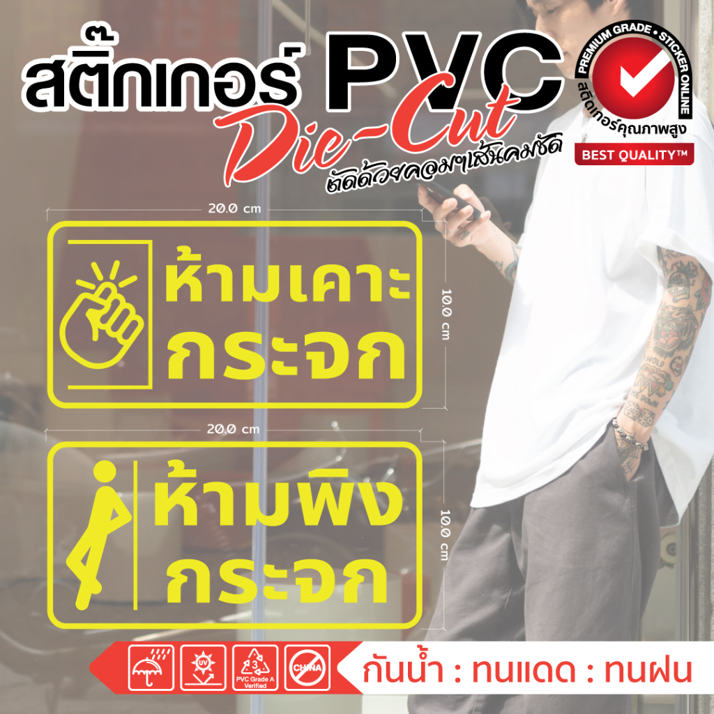 (198)สติ๊กเกอร์ PVC ไดคัท ห้ามเคาะกระจก ห้ามพิงกระจก ตัดด้วยคอมเส้นคมชัด กันน้ำ ทนน้ำ ทนแดด ขายดี