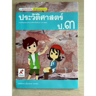 ชุดแม่บทมาตรฐาน ประวัติศาสตร์ ป.3 #อจท.