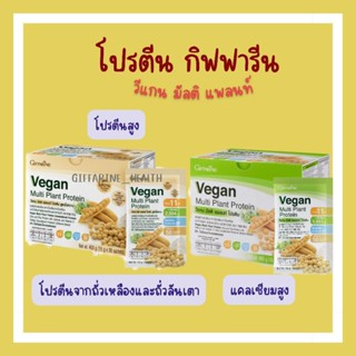 โปรตีนลดน้ำหนัก กิฟฟารีน Vegan multi plant protein วีแกน