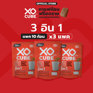 พร้อมส่ง x3แพ็ค 3อิน1 กาแฟก้อนโซคิ้วบ์  แพ็ค 10 ก้อน จำนวน 3 แพ็ค (รวมได้ 30 ก้อน)