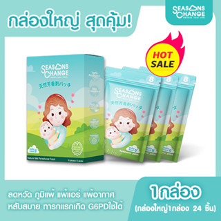 แผ่นแปะหอมมิ้นท์ หลับสบาย(SET สุดคุ้ม 1 กล่องใหญ่) SeasonsChange #แผ่นแปะหอม #Essential_oil #นอนหลับฝันดี #นอนไม่หลับ