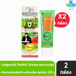 Longanoid Herbal Warm ลองกานอยด์ สูตรร้อน 100 กรัม [2 หลอด] ลองกานอย