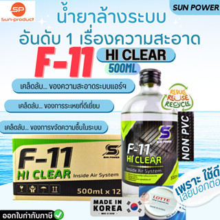 น้ำยาล้างระบบแอร์รถยนต์และแอร์บ้าน F11 เกรดพรี่เมี่ยม ยี่ห้อ HiClear by SunPOWER ขนาดบรรจุ 500ML ราคายกลัง