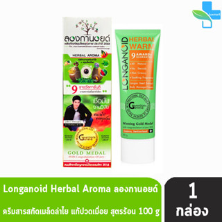 ลองกานอยด์ สูตรร้อน Longanoid Herbal Warm 100 กรัม [1 หลอด] ลองกานอย