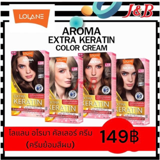 Lolane Aroma Extra Keratin โลแลน อโรมา คัลเลอร์ ครีม (ครีมย้อมสีผม)