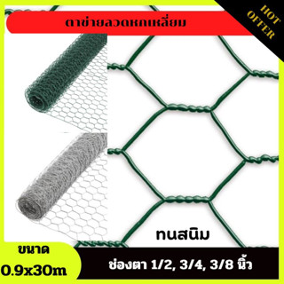 ตาข่ายลวดหกเหลี่ยม(ขนาด0.9x30m)ขนาดช่องตา1/2, 3/4, 3/8นิ้ว แข็งแรง ทนทาน ไม่เป็นสนิม