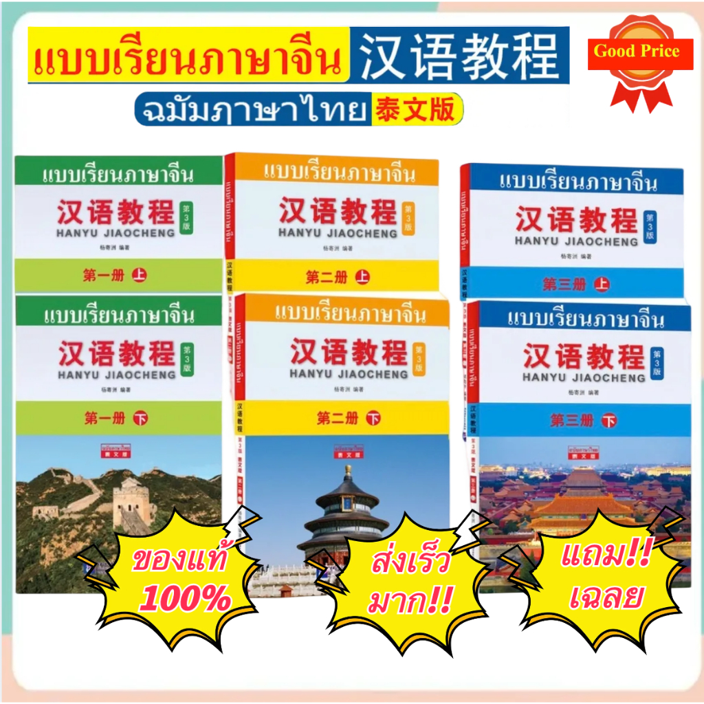 หนังสือเรียนภาษาจีน Hanyu Jiaocheng汉语教程(第3版)(泰文版 ฉบับไทย)）#คุ้มกว่า(พิมพ์ครั้งที่ 3)#ของแท้ 100%