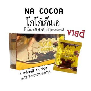 เอ็น เอ โกโก้ NA Cocoa 15ซอง จัดส่งฟรี มีบริการเก็บเงินปลายทาง