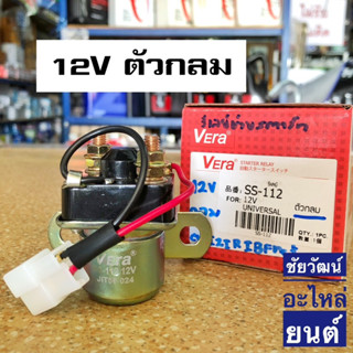 รีเลย์ช่วยสตาร์ท 12V (ตัวกลม) สำหรับรถยนต์ทั่วไป