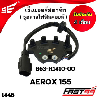 FAST99 (1446) เซ็นเซอร์สตาร์ท Yamaha AEROX 155 ชุดสายไฟฟิลคอยล์ คุณภาพAAA รับประกัน4เดือน ยี่ห้อSE