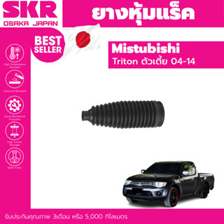 SKR ยางหุ้มแร็ค กันฝุ่นแร็ค Mitsubishi Triton 2wd ตัวเตี้ย มิซซูบิชิ ไตตั้น ปี 2006-2014