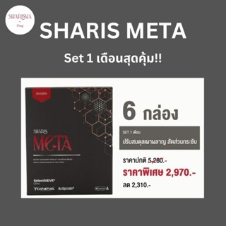 Sharis META (Metabolism booster) set 1 เดือน เพิ่มระบบเผาผลาญ คุมหิว บล็อคแป้ง ลดไขมัน