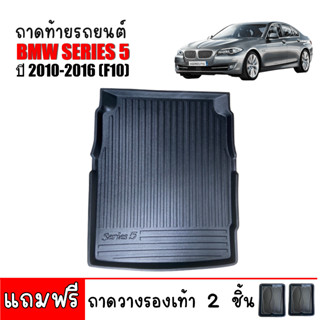 (สต๊อกพร้อมส่ง) ถาดท้ายรถยนต์ BMW SERIES 5 ( F10 ) ถาดท้ายรถ ถาดรองสัมภาระท้ายรถ ถาดท้าย ถาดสัมภาระท้ายรถ ถาดสัมภาระ