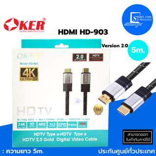 🔥OKER HD-903 สาย Cable HDTV 4K(V.2.0) M/M ยาว 5M หัวเสียบทองคำ 24K สายเคเบิลประสิทธิภาพสูงสำหรับวิดีโอระดับมาตรฐาน💯