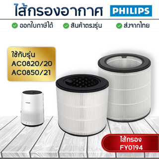 ไส้กรองอากาศ Philips AC0820/20 AC0850/21 ไส้กรอง FY0194 เครื่องฟอกอากาศ Philips Air Purifier Filter Nano Protect