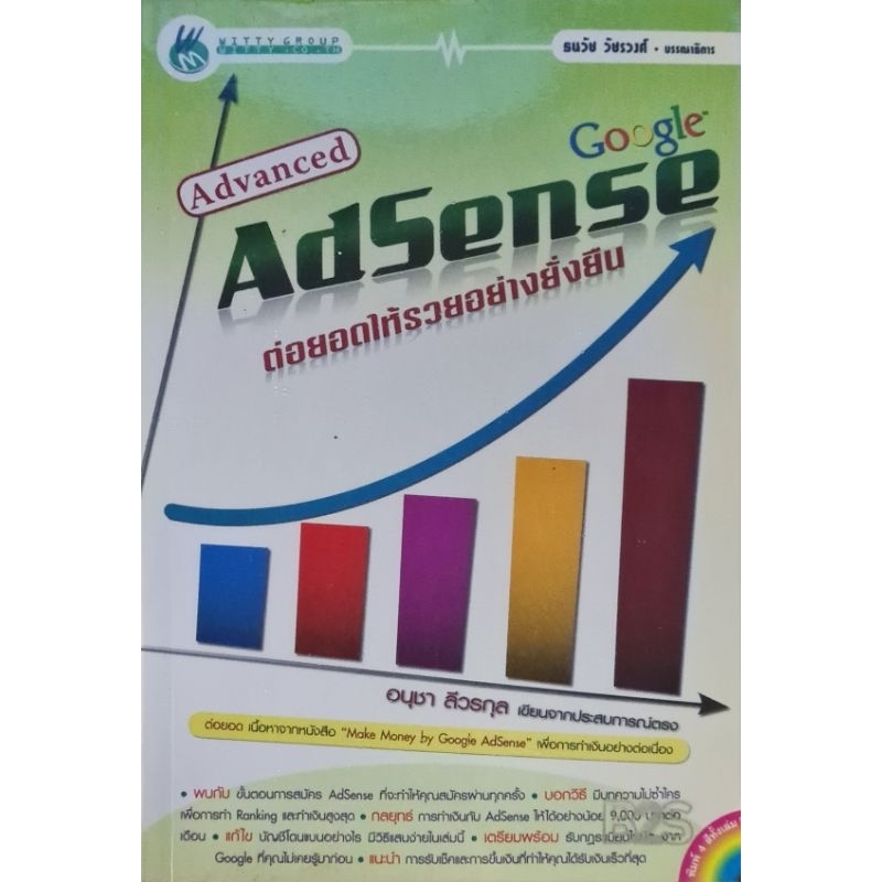 Advance Google  Adsense ต่อยอดให้รวยอย่างยั่งยืน(หนังสือมือสอง)