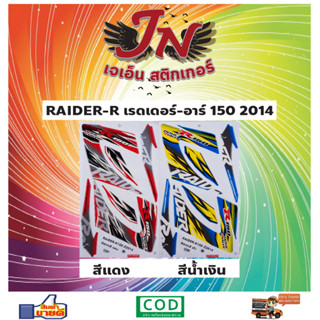 สติกเกอร์ RAIDER-R เรดเดอร์-อาร์ 150 2014