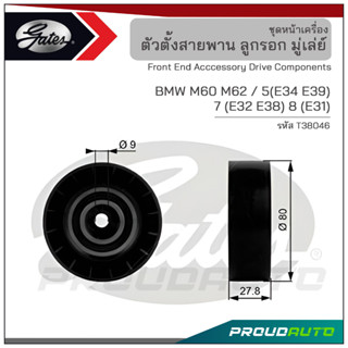 GATES ลูกรอก 80 มม. BMW M60 M62 / 5 (E34 E39) 7 (E32 E38) 8 (E31) (T38046)