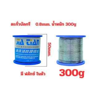 ตะกั่วบัดกรี 300g มี ฟลักซ์ในตัว ขนาด 0.8mm. รหัส #227