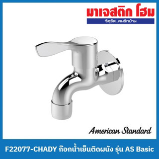 American Standard F22077-CHADY ก๊อกน้ำเย็นติดผนัง รุ่น AS Basic