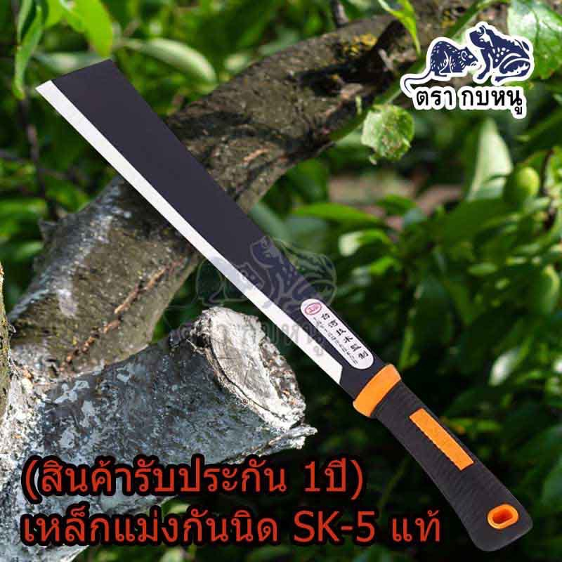 รับประกัน1ปี มีดโต้ เหล็กแมงกานีสSK-5 มีดโต้หัวตัด มีดโต้เหล็กอย่างดี ของแท้พร้อมส่ง