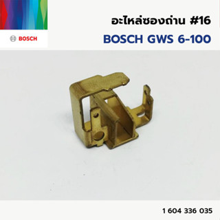 BOSCH อะไหล่ซองถ่าน #16 (1 604 336 035) รุ่น GWS 6-100 ของแท้‼