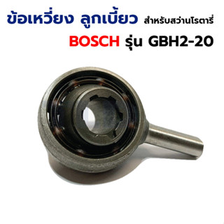 BOSCH ข้อเหวี่ยงลูกเบี้ยวตัวนี้จะใส่กับรุ่น GBH 2-20 ได้ทุกรหัสต่อท้าย ยกเว้น D,DFR,DRE