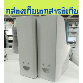 IKEA,แท้,กล่องIKEA,กล่องใส่นิตยสารอิเกีย,กล่องใส่เอกสาร,ที่ใส่แฟ้มเอกสารikea,อิเกีย,กล่องเก็บแฟ้ม,กล่องใส่หนังสืออีเกีย