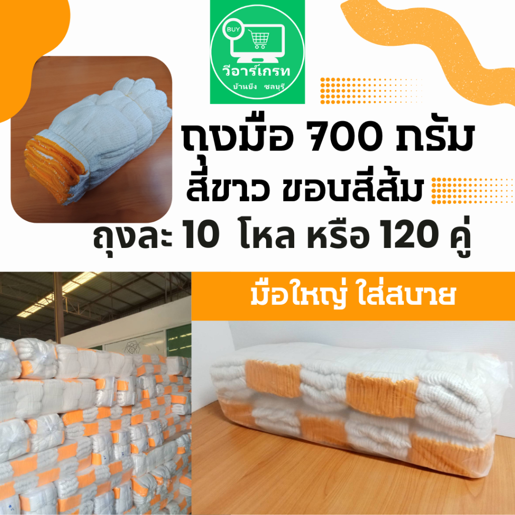 ถุงมือผ้า 700 กรัม สีขาวขอบสีส้ม ขายยกถุง ถุงละ 10 โหล (120คู่)