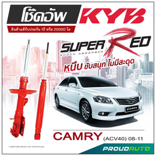 KYB SUPER RED โช๊คอัพ CAMRY ACV40  ปี 2008-2011 KAYABA