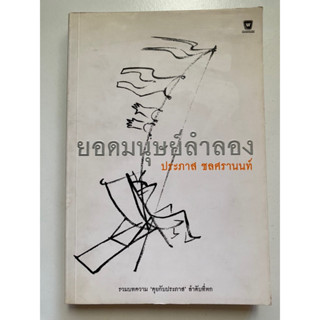 [ประภาส] หนังสือมือสองสภาพดี *ราคาถูก* | ยอดมนุษย์ลำลอง