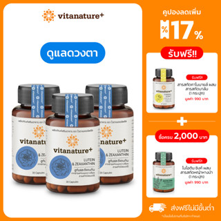 Vitanature+ Lutein and Zeaxanthin form Marigold Extract with Bilberry 3 กระปุก ลูทีนและซีแซนทิน ผสมสารสกัดบิลเบอร์รี