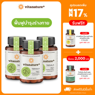 vitanature+ Triphala with Artchoke Extract 3 กระปุก (ไวตาเนเจอร์ พลัส ตรีผลาและสารสกัดอาร์ติโชค)