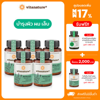 Vitanature+ Biotin Zinc with Horsetail extract 5 กระปุก ไบโอติน ซิงค์ ผสมสารสกัดหญ้าหางม้า(ผิว ผม เล็บ)