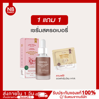 ส่งฟรี เซรั่มสตอเบอรี่ แพคเกจใหม่ (ของแท้มีโฮโลแกรมสแกน) Yerpall ตัวดังในตำนาน🍓มีเก็บปลายทาง เซรั่มสตอ เซรั่ม สตอ