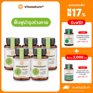 Vitanature+ Triphala with Artchoke Extract 5 กระปุก (ไวตาเนเจอร์ พลัส ตรีผลาและสารสกัดอาร์ติโชค)