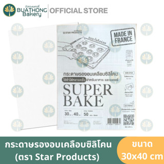 StarProducts กระดาษรองอบเคลือบซิลิโคน Super Bake 30x40cm. 50แผ่น Non-Stick Baking Paper สตาร์โปรดักส์