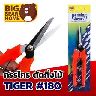 กรรไกรตัดกิ่งไม้ ปากแหลม 7 นิ้ว #180 Tiger